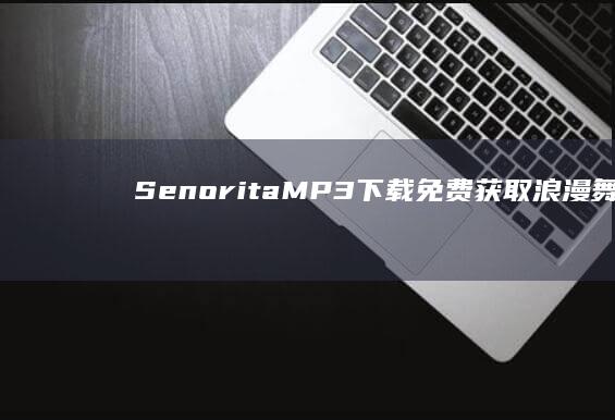 Senorita MP3 下载：免费获取浪漫舞曲