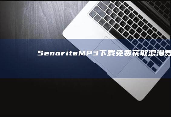 Senorita MP3 下载：免费获取浪漫舞曲